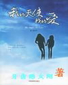 我的天使我的愛