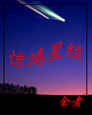 驚鴻星經