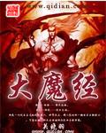 大魔經