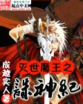 滅世魔王之誅神紀