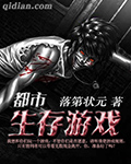 都市生存遊戲