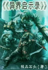 異界啟示錄