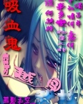 吸血鬼穿越闖武林