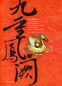 後宮權欲沉淪路:九重鳳闕