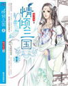 烽火亂世情之一飄零三國